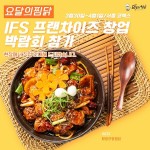 요달의찜닭, IFS 프랜차이즈 창업박람회 참가