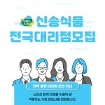 신송식품, 국내 영업망 확대 위해 전국 대리점 파트너 모집