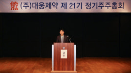 대웅 제63기, 대웅제약 제21기 정기 주주총회