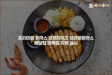 브라운돈까스, 배달앱 마케팅 지원 실시