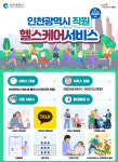 GC케어, 인천광역시 직원 헬스케어 서비스