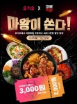 마왕족발, 요기요에서 할인 이벤트 진행