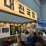 대천국밥, 2023 대구 KFA 프랜차이즈 창업박람회 참가