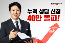 오토다이렉트카, 누적 상담 신청 40만 건 달성