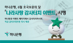하나은행, 나라사랑 감사터치 이벤트