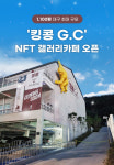 킹콩갤러리커피(G.C)지씨 | 대구 최대 갤러리카페 '킹콩 G.C' 오픈 "대구·경북 예술계 활성화"
