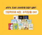 출판사 작가의탄생, 그림책 만들기 펀딩 진행