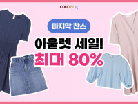 쿠팡, 여름 패션 아울렛 클리어런스 할인 행사 진행