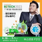 월드와이드메모리, 킨텍스 제16회 폐기물·자원순환산업전 참가