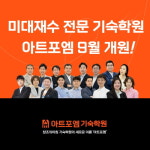 미대재수 전문 아트포엠 기숙학원, 개원