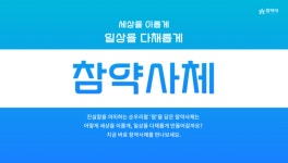 참약사, 한글의 아름다움을 약국에 접목하며 브랜딩 강화