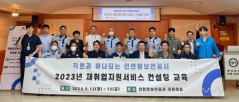 인천항보안공사, 맞춤형 재취업 교육 추진