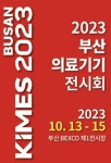 의료기기 및 병원설비 전시회 키메스 부산 2023, 부산 벡스코 개막