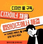웹와이즈, 스타트업 대상 월 구독형 경제적 디자인 서비스 출시