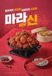쌀통닭, 마라 치킨 신메뉴 마라신 출시