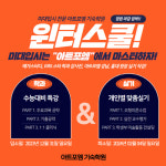 아트포엠 기숙학원, 윈터스쿨로 수능과 실기 대비