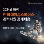 한화에어로스페이스, '24년 1분기 경력사원 채용