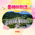위메프, 플레이위크 여행·공연상품 특가 판매