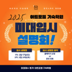아트포엠 기숙학원, 2025학년도 미대재수 입시설명회 개최
