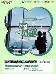 한국공항공사, 항공권 할인받고 여행 떠나요!