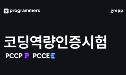 코딩자격증, PCCP, PCCE 3,4월 정기 시험 접수 개시