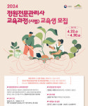 산림청, 정원전문관리사 과정 교육생 모집