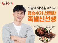 족발신선생, 브랜드 전속모델로 국민 배우 김승수 발탁