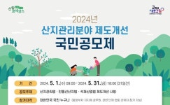 산림청, 2024년 산지규제 개선 공모