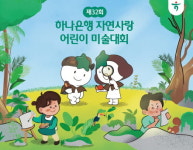 하나은행, 제32회 자연사랑 어린이 미술대회 개최