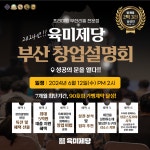 육미제당, 2024 부산 창업설명회 개최