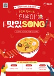 농심, 로고송·징글 공모전 인생이 맛있SONG 개최