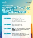 인천글로벌캠퍼스, IGC 두, 드림 참가자 모집