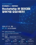 아이알동행컴퍼니 | 한국앤컴퍼니, 씨엔티테크와 로켓십 IR 경진대회 개최