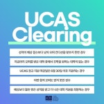 유켄영국유학, 유카스 클리어링(UCAS Clearing) 지원 서비스 시작