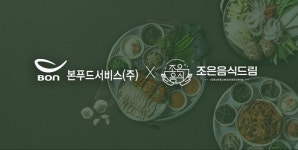 본푸드서비스 조은음식드림 과 식자재 공급 계약 체결