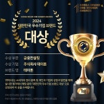 테이톤, 2024 대한민국 우수기업 브랜드대상 스테이킹 금융컨설팅 부문 수상