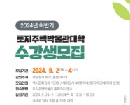 LH, 하반기 토지주택박물관대학 수강생 모집