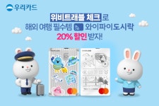 우리카드, 위비트래블 체크로 해외여행 필수템 와이파이도시락 할인