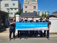 고려아연-해비타트, 울주군 주거환경 개선 봉사활동
