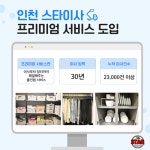 스타이사, 프리미엄 서비스 도입