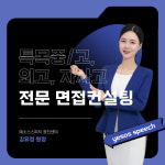 예소스스피치 광진센터, 자율중·자사고 입시 대비 자기소개서 및 면접 컨설팅 실시