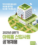 아워홈, 2025년 상반기 신입사원 공개채용