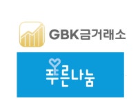 GBK금거래소-사단법인 푸른나눔, 소년 소녀 가장들 위한 장학금 기부