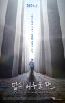티앤씨재단, 달의 어두운 면 다큐멘터리 공개