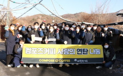 컴포즈커피, 구룡마을 연탄 1만장 전달