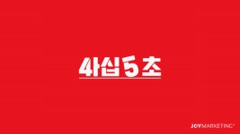 조이마케팅, 숏폼 마케팅 전문 서비스 사십오초 런칭