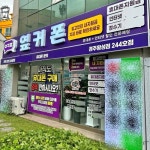 휴대폰성지 옆커폰, 갤럭시 S25 추가 할인 진행