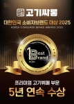 고기싸롱, 대한민국소비자브랜드대상 5년 연속 수상