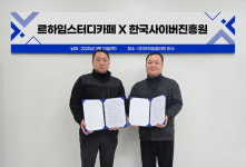 르하임 스터디카페 - 한국사이버진흥원, 교육 플랫폼 혁신 위한 업무 협약