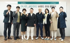 아나덴, 금단미인과 콜라보 브랜드 런칭 발표